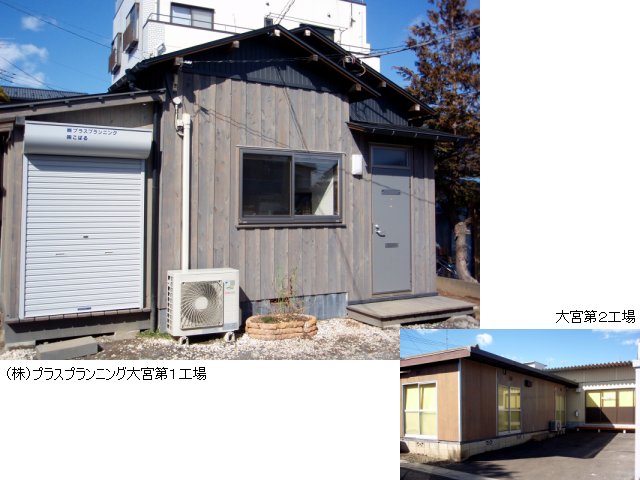 株式会社プラスプランニング 大宮工場