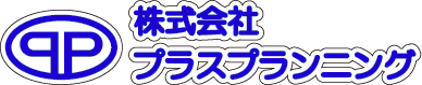 株式会社プラスプランニング